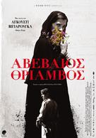 Incerta gl&ograve;ria - Greek Movie Poster (xs thumbnail)