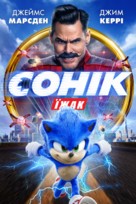 Sonic the Hedgehog - Ukrainian Movie Cover (xs thumbnail)