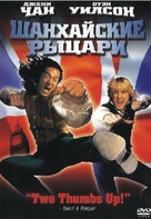 Shanghai Knights - Russian Movie Cover (xs thumbnail)