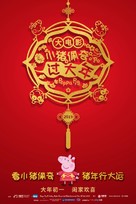 Xiao zhu pei qi guo da nian - Chinese Movie Poster (xs thumbnail)