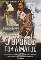 Kumonosu j&ocirc; - Greek Movie Poster (xs thumbnail)