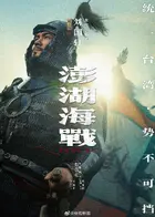 Penghu Hai Zhan Poster