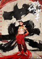 Xiong shi shao nian - Chinese Movie Poster (xs thumbnail)