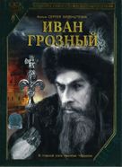 Ivan Groznyy I - Russian DVD movie cover (xs thumbnail)