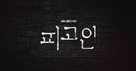 &quot;Pigoin&quot; - South Korean Logo (xs thumbnail)