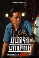 Mon Rak Nak Pak - Thai Movie Poster (xs thumbnail)