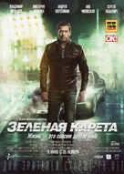 Zelyonaya kareta - Russian Movie Poster (xs thumbnail)