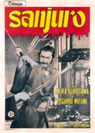 Tsubaki Sanj&ucirc;r&ocirc; - Italian Movie Poster (xs thumbnail)