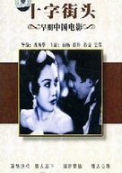 Shizi jietou - Chinese DVD movie cover (xs thumbnail)