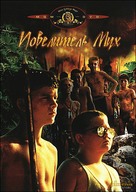 Lord of the Flies - Russian DVD movie cover (xs thumbnail)