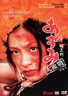 Azumi 2 - South Korean DVD movie cover (xs thumbnail)