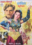 Alibaba and 40 Thieves - Indian Movie Poster (xs thumbnail)