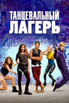 Dance Camp - Russian Movie Poster (xs thumbnail)
