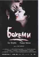 La Boh&egrave;me - Bulgarian Movie Poster (xs thumbnail)