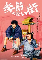 &quot;Kisetsunonaimachi&quot; - Japanese Movie Poster (xs thumbnail)