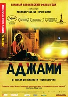 Ajami - Russian Movie Poster (xs thumbnail)