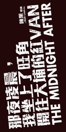 The Midnight After - Chinese Logo (xs thumbnail)