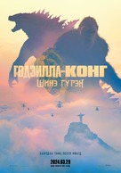 Godzilla x Kong: The New Empire - Mongolian Movie Poster (xs thumbnail)