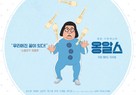 Ongalseu - South Korean Movie Poster (xs thumbnail)