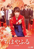 Chihayafuru Part I - Japanese Blu-Ray movie cover (xs thumbnail)