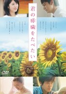 Kimi no suiz&ocirc; wo tabetai - Japanese DVD movie cover (xs thumbnail)