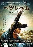 Bethlehem - Japanese Movie Poster (xs thumbnail)