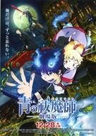 Blue Exorcist the Movie - Japanese Movie Poster (xs thumbnail)