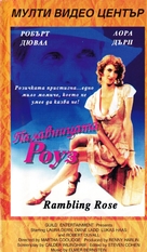 Rambling Rose - Bulgarian Movie Cover (xs thumbnail)