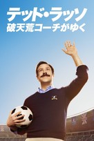 &quot;Ted Lasso&quot; - Japanese Movie Cover (xs thumbnail)