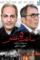 Saat Panj &eacute; asr - Iranian Movie Poster (xs thumbnail)