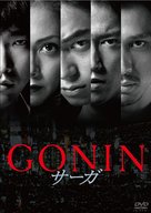 Gonin s&acirc;ga - Japanese DVD movie cover (xs thumbnail)