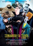 Hotel Transylvania - Greek Movie Poster (xs thumbnail)