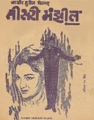 Teesri Manzil - Indian poster (xs thumbnail)