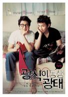 Gwangshiki dongsaeng gwangtae - South Korean Movie Poster (xs thumbnail)