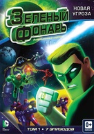 &quot;Green Lantern: The Animated Series&quot; - Russian Movie Cover (xs thumbnail)