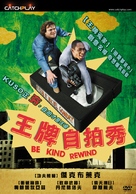 Be Kind Rewind - Taiwanese Movie Cover (xs thumbnail)