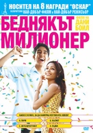 Slumdog Millionaire - Bulgarian DVD movie cover (xs thumbnail)