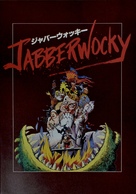 Jabberwocky - Japanese Movie Poster (xs thumbnail)
