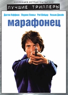 Marathon Man - Russian DVD movie cover (xs thumbnail)