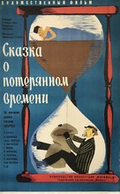 Skazka o poteryannom vremeni - Soviet Movie Poster (xs thumbnail)
