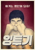 Ing-too-gi - South Korean Movie Poster (xs thumbnail)