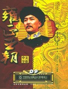 &quot;Yong Zheng wang chao&quot; - Chinese Movie Cover (xs thumbnail)