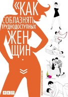 How to Seduce Difficult Women - Russian DVD movie cover (xs thumbnail)