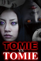 Tomie vs Tomie - DVD movie cover (xs thumbnail)