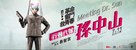 Meeting Dr. Sun - Taiwanese Movie Poster (xs thumbnail)