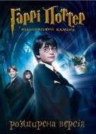 Harry Potter and the Philosopher&#039;s Stone - Ukrainian DVD movie cover (xs thumbnail)