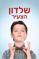 &quot;Young Sheldon&quot; - Israeli Movie Cover (xs thumbnail)