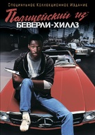 Beverly Hills Cop - Russian Movie Cover (xs thumbnail)