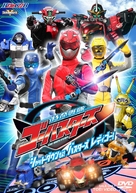 &quot;Tokumei Sentai G&ocirc;basut&acirc;zu&quot; - Japanese DVD movie cover (xs thumbnail)