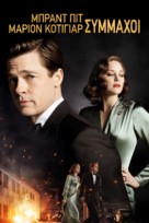 Allied - Greek Movie Cover (xs thumbnail)